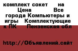 комплект сокет 775 на DDR3 › Цена ­ 3 000 - Все города Компьютеры и игры » Комплектующие к ПК   . Пензенская обл.